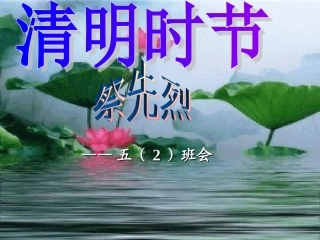 小学主题班会课件：清明节