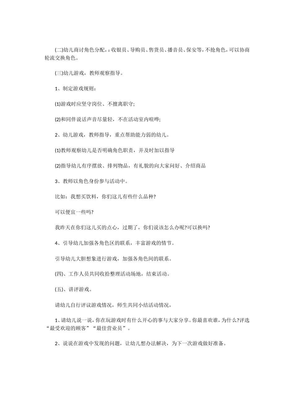 大班角色游戏：快乐超市_第2页