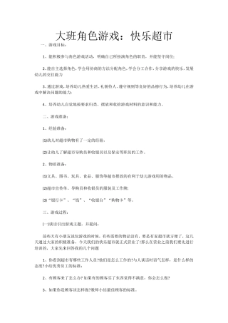 大班角色游戏：快乐超市