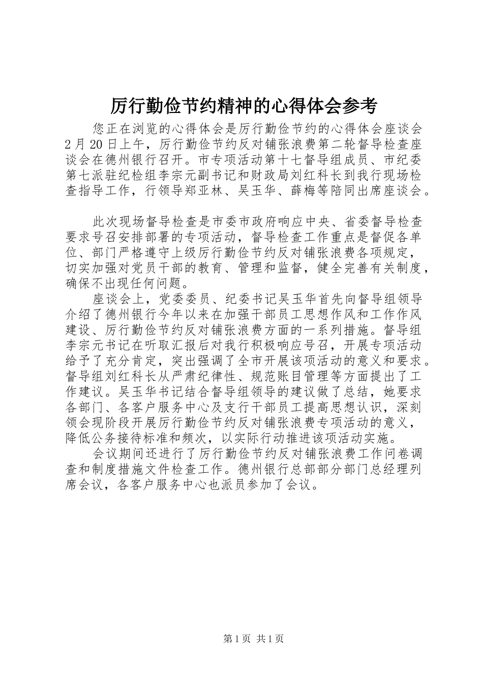 厉行勤俭节约精神的体会心得参考_第1页