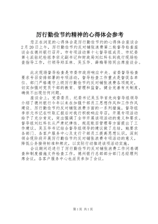 厉行勤俭节约精神的体会心得参考