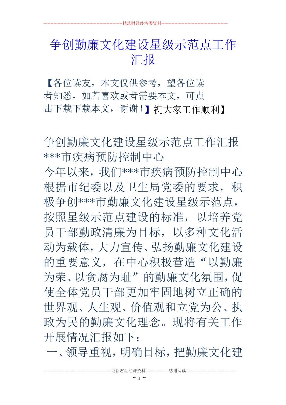 争创勤廉文化建设星级示范点工作汇报_第1页