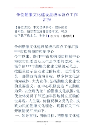 争创勤廉文化建设星级示范点工作汇报