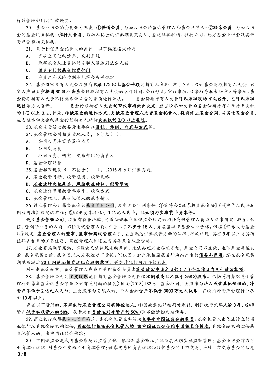 基金从业-法律法规、职业道德与业务规范-知识点_第3页