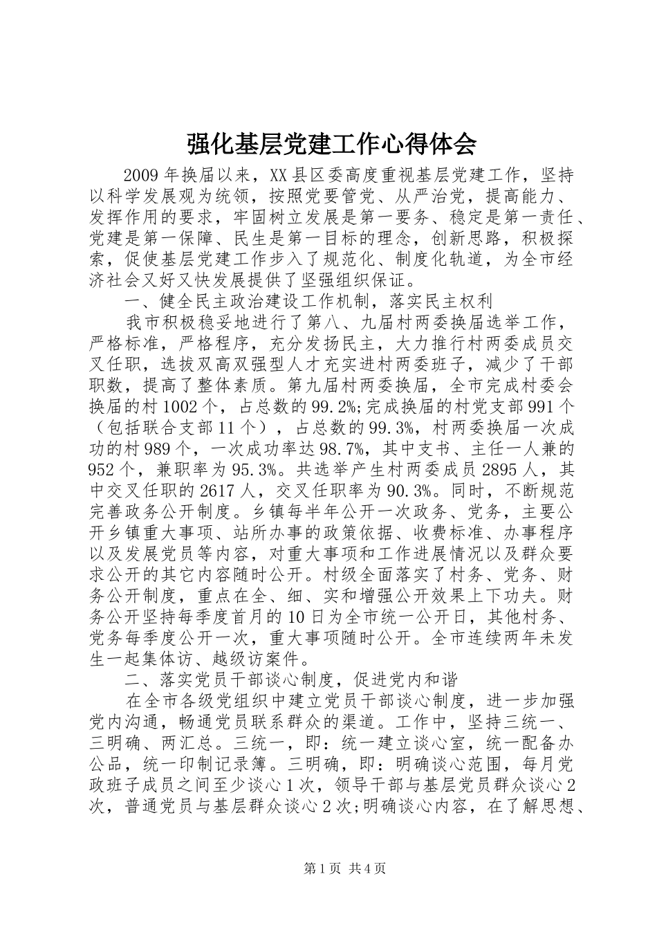 强化基层党建工作体会心得_第1页