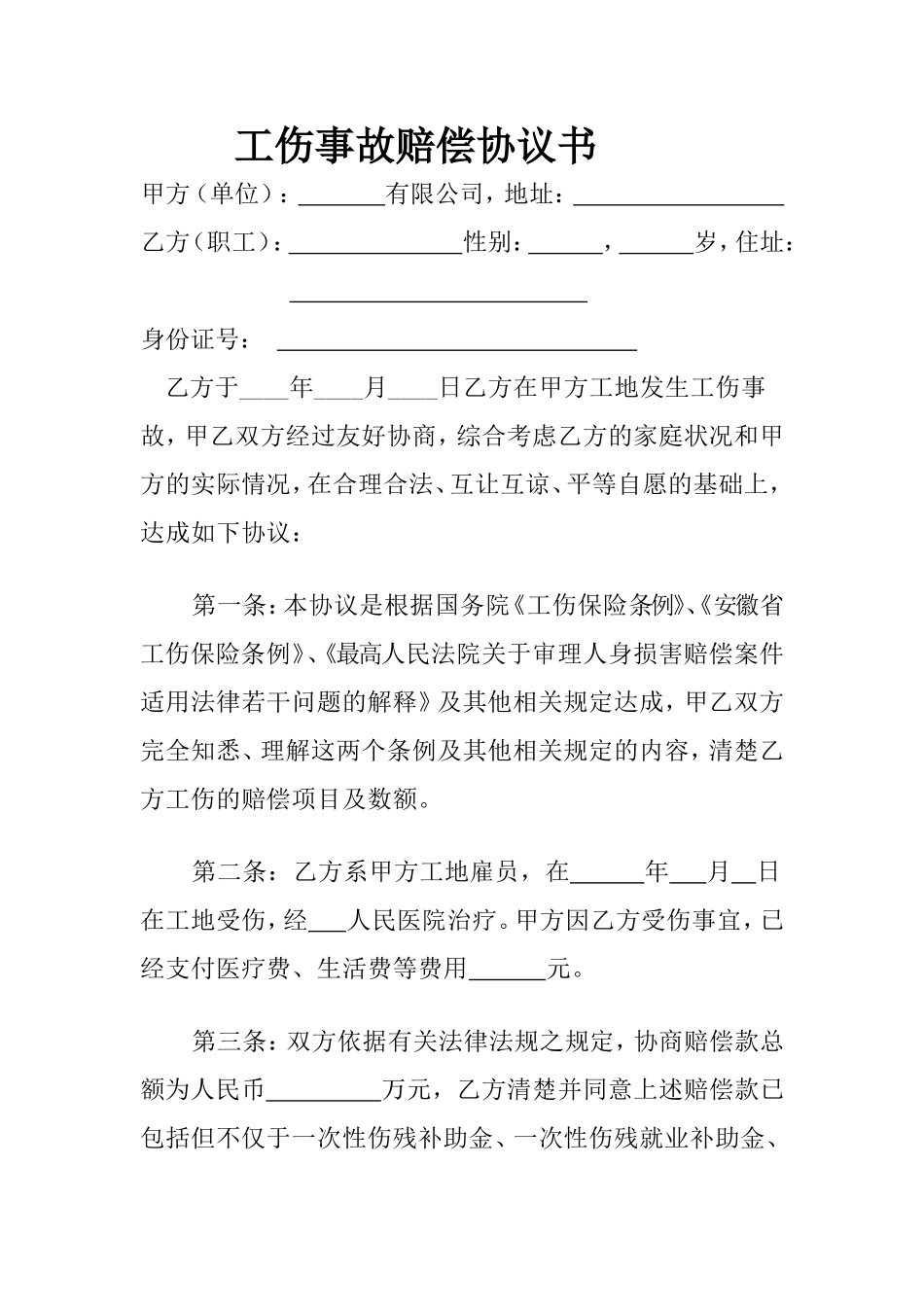 工伤事故赔偿协议书最新范本_第1页