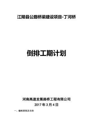 丁河桥倒排工期计划