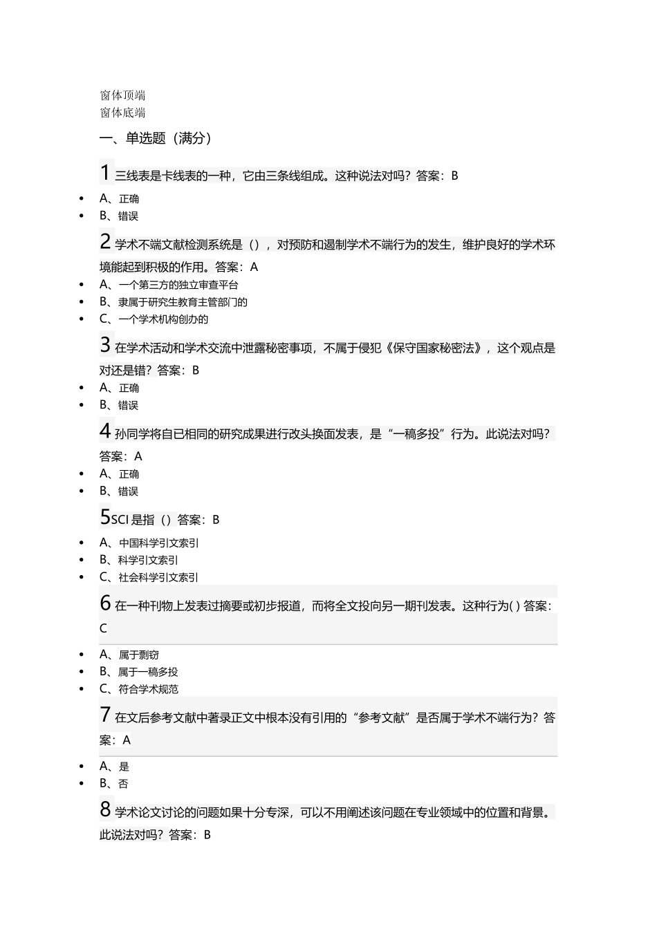 武汉大学研究生学术道德与学术规范慕课试题+正确答案(30道)_第1页