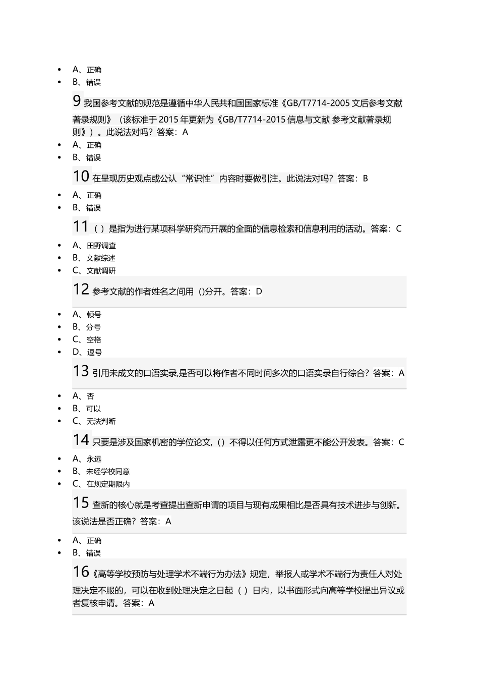 武汉大学研究生学术道德与学术规范慕课试题+正确答案(30道)_第2页
