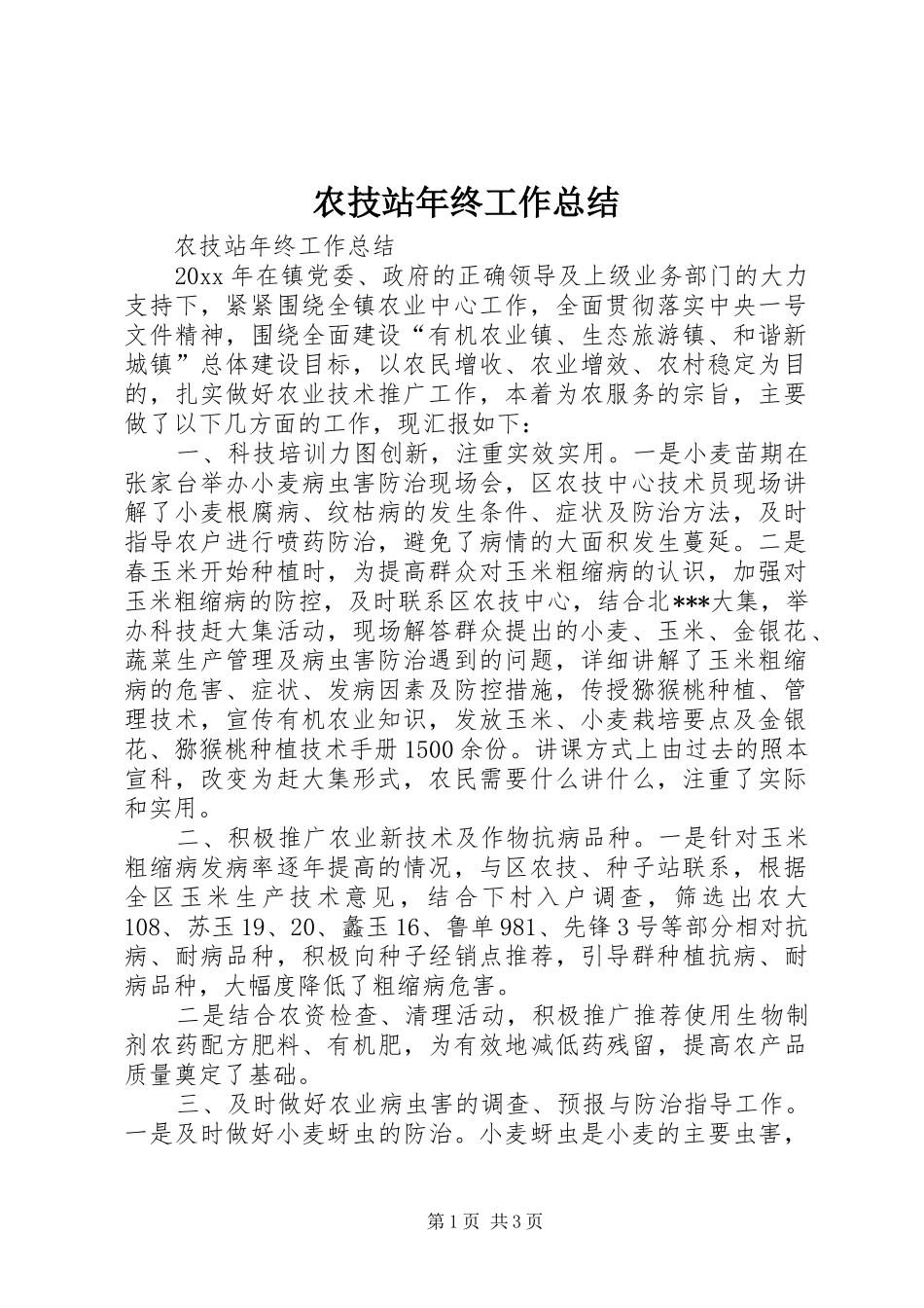 农技站年终工作总结 _第1页