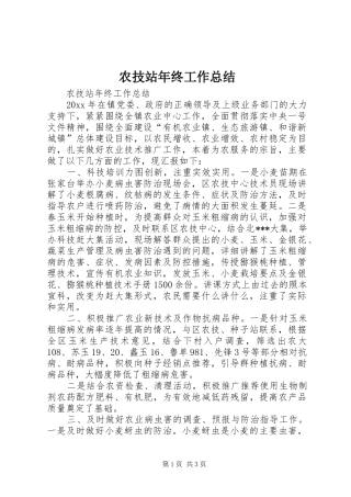 农技站年终工作总结 