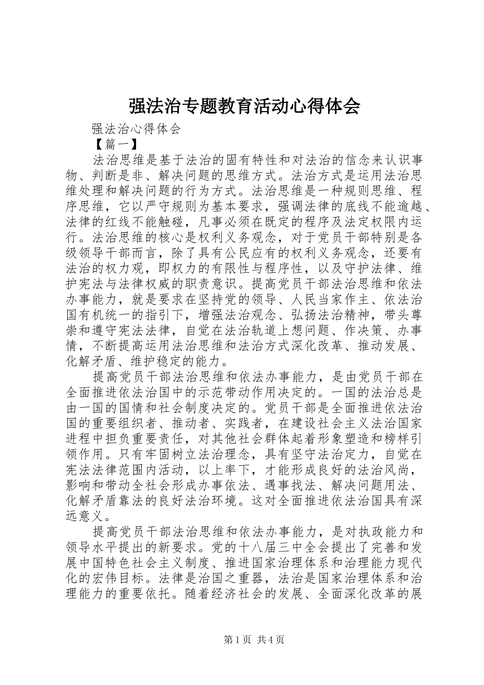 强法治专题教育活动体会心得_第1页