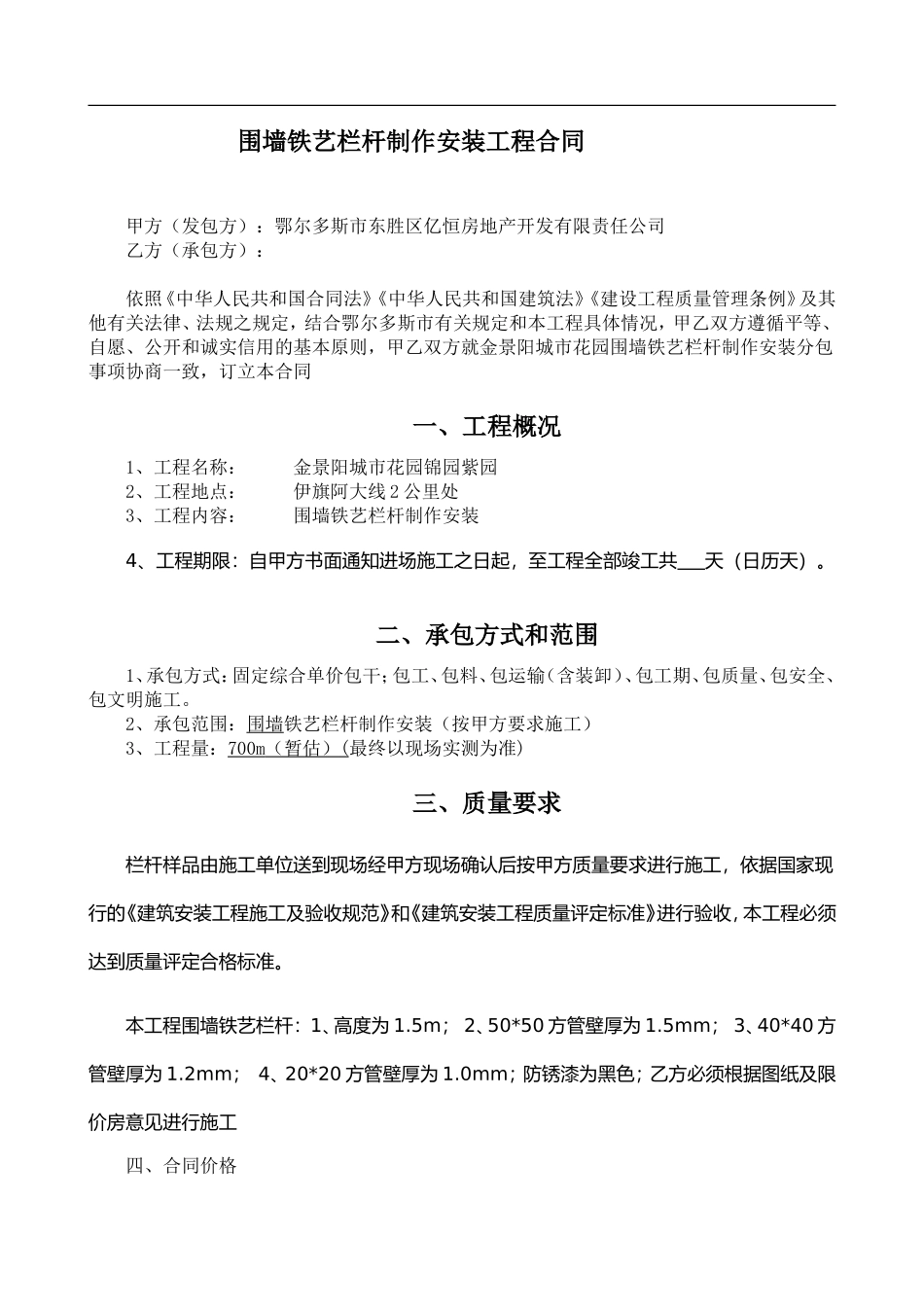 围墙铁艺栏杆制作安装合同_第1页