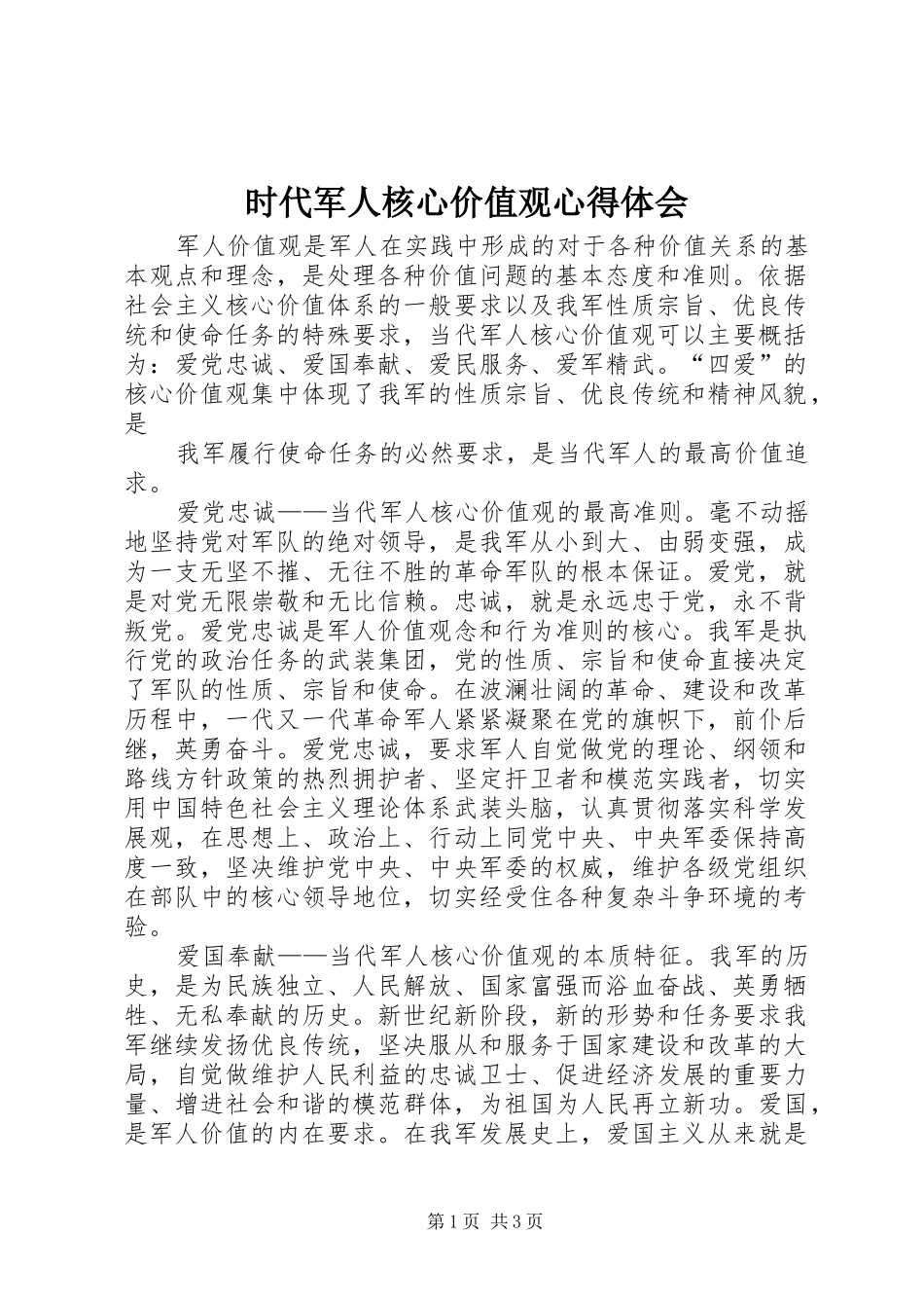 时代军人核心价值观体会心得_第1页