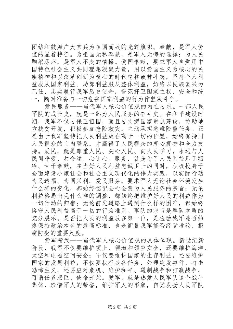 时代军人核心价值观体会心得_第2页