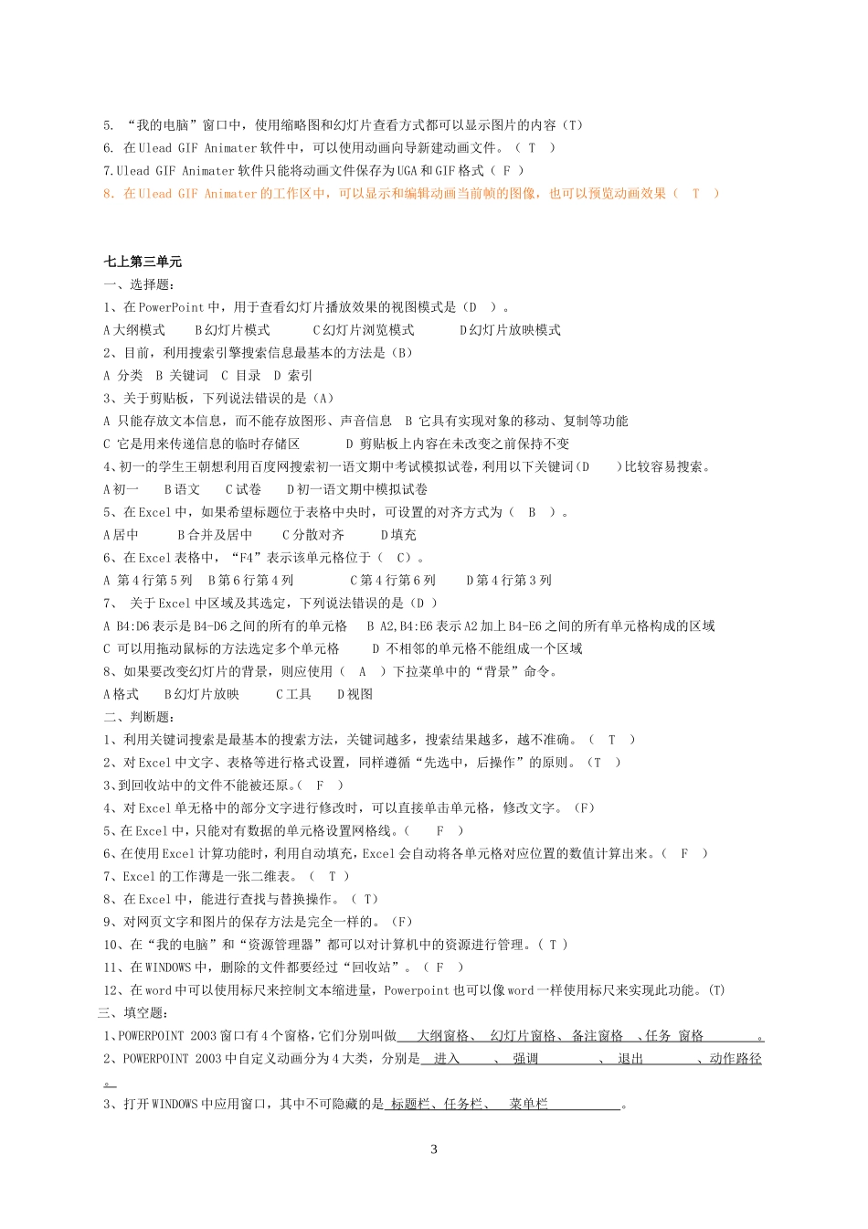 信息技术七年级上册复习试题_第3页