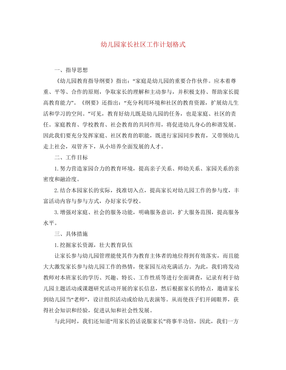 幼儿园家长社区工作计划格式_第1页