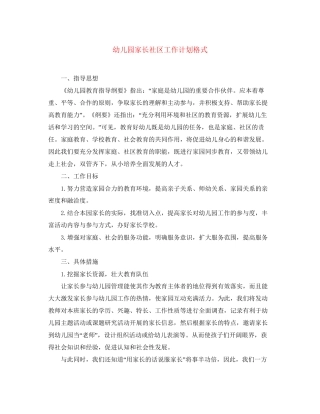幼儿园家长社区工作计划格式