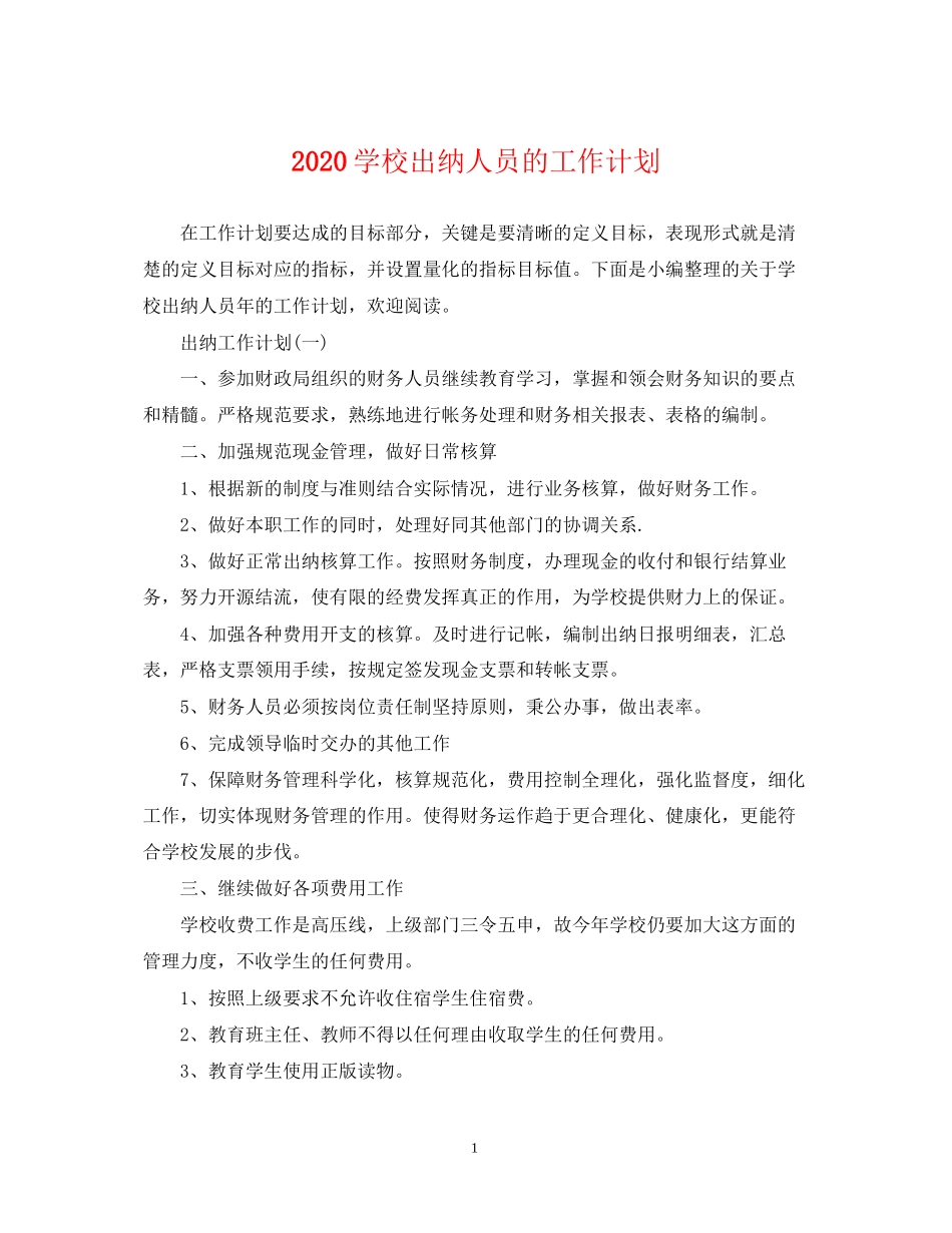 学校出纳人员的工作计划_第1页