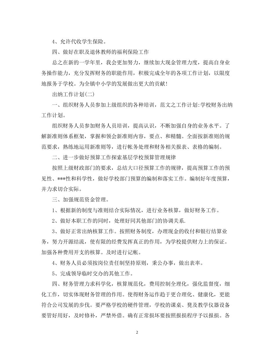 学校出纳人员的工作计划_第2页