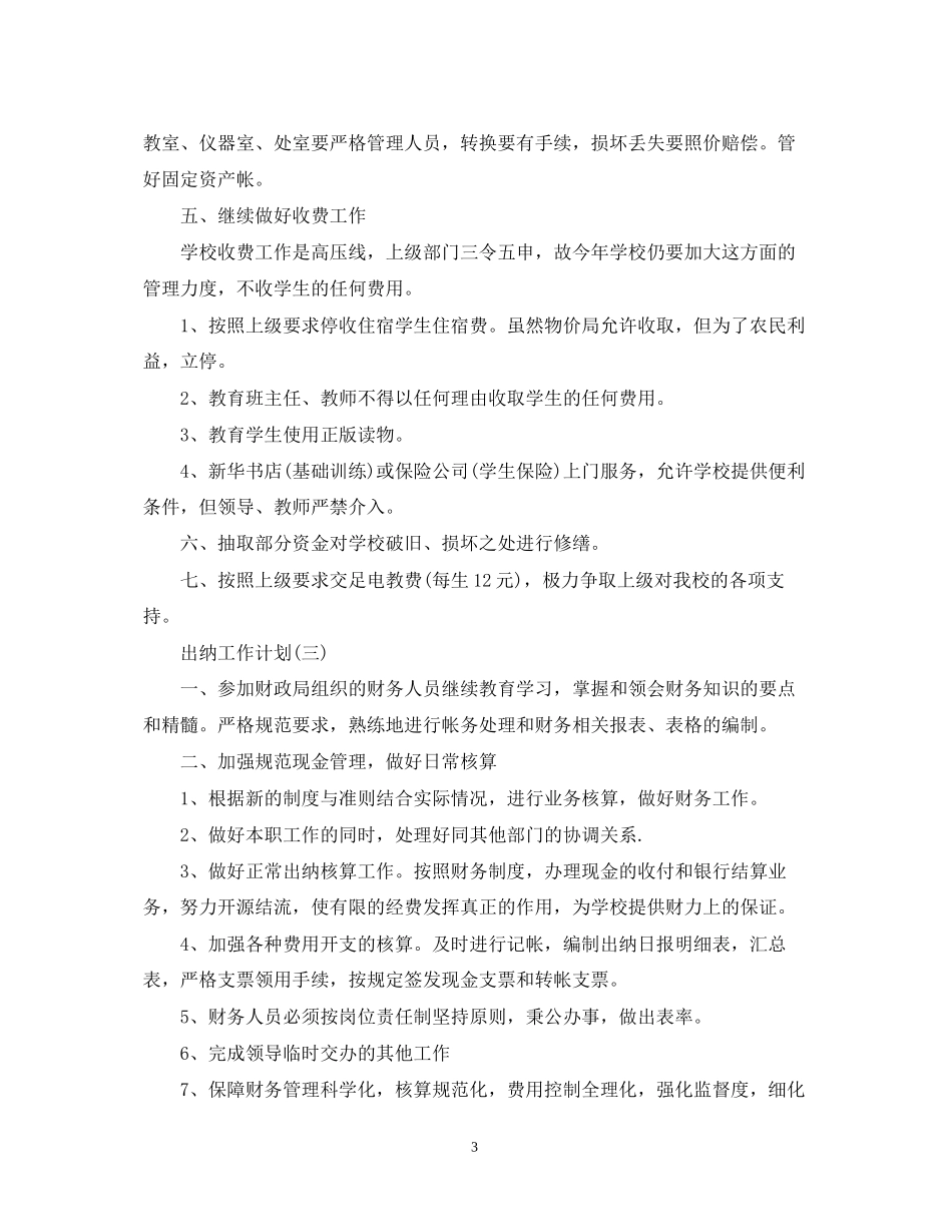 学校出纳人员的工作计划_第3页