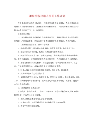 学校出纳人员的工作计划
