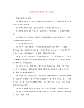 优质的年度学校工作计划范文