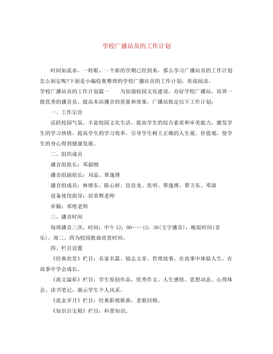 学校广播站员的工作计划_第1页