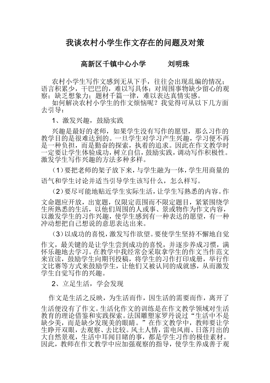 我谈农村小学作文存在的问题及对策_第1页
