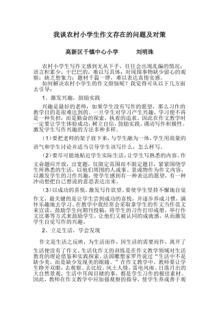 我谈农村小学作文存在的问题及对策
