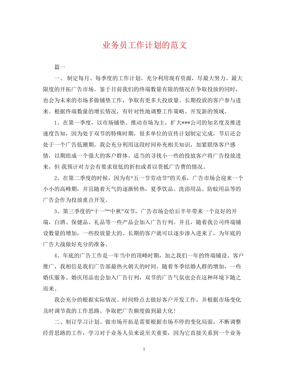 业务员工作计划的范文_第1页