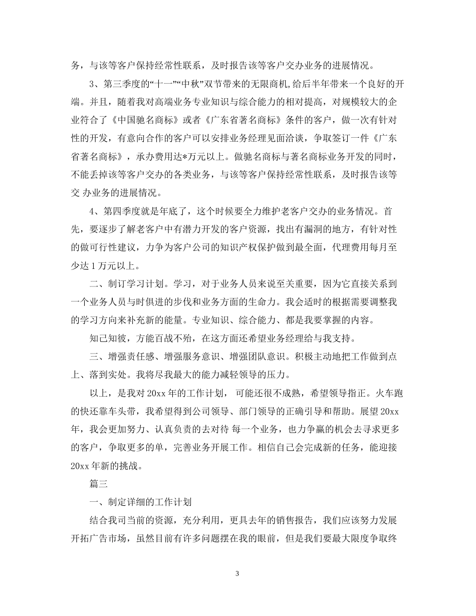 业务员工作计划的范文_第3页