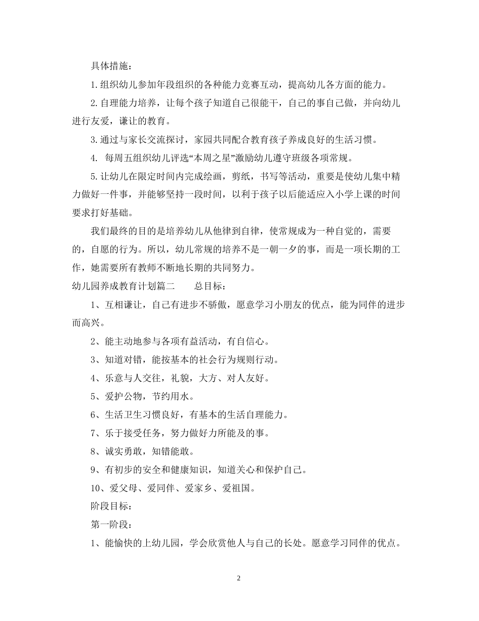 幼儿园养成教育计划_第2页