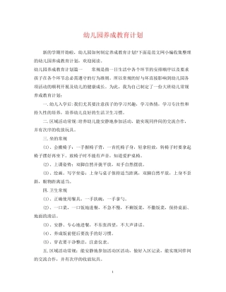 幼儿园养成教育计划
