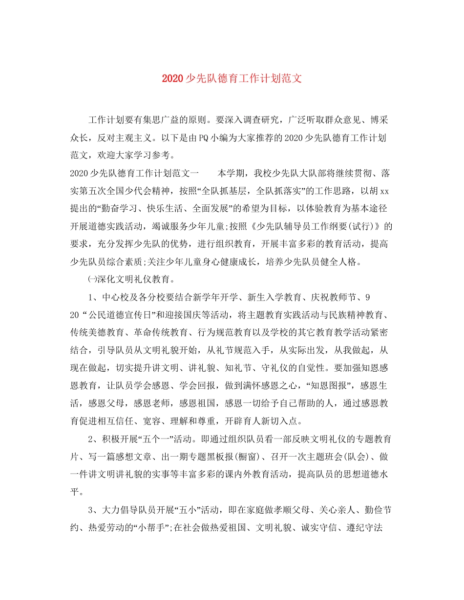 少先队德育工作计划范文_第1页