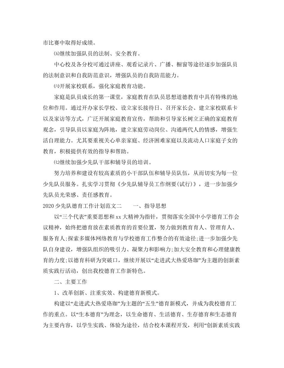 少先队德育工作计划范文_第3页