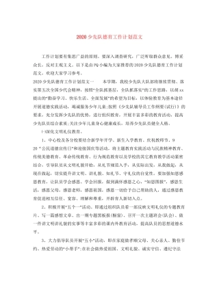 少先队德育工作计划范文