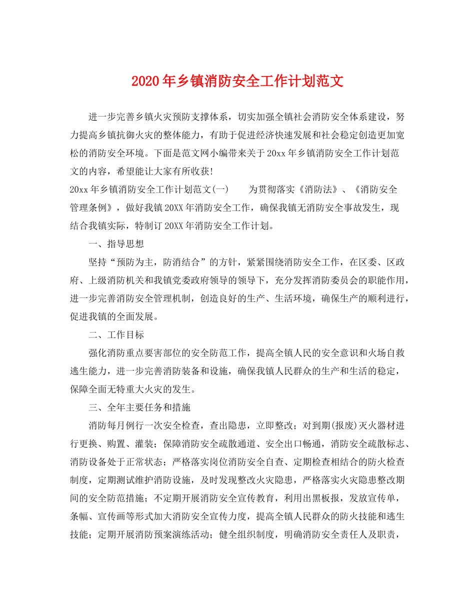 2020年乡镇消防安全工作计划范文_第1页