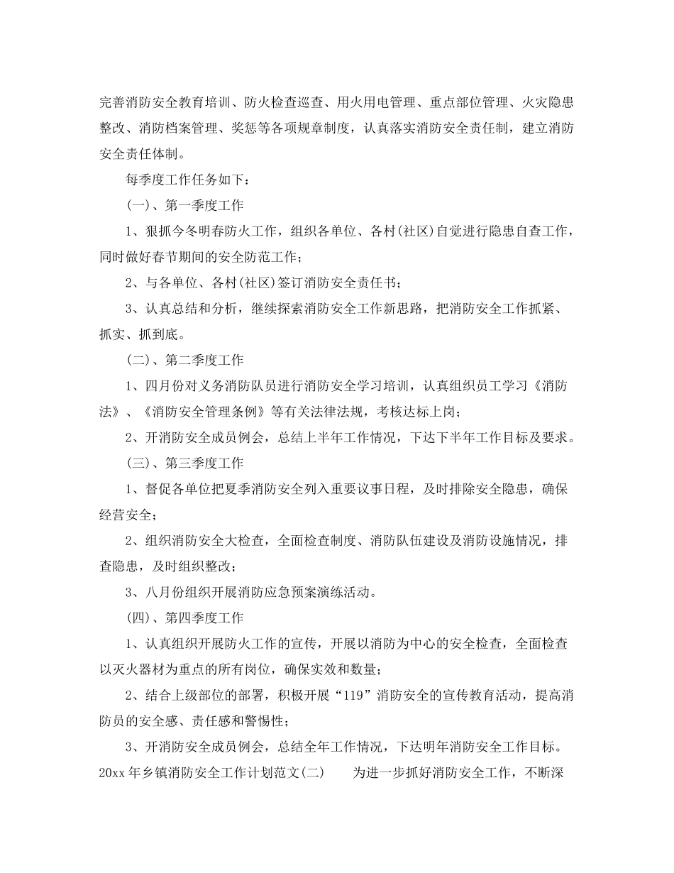 2020年乡镇消防安全工作计划范文_第2页