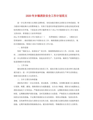2020年乡镇消防安全工作计划范文