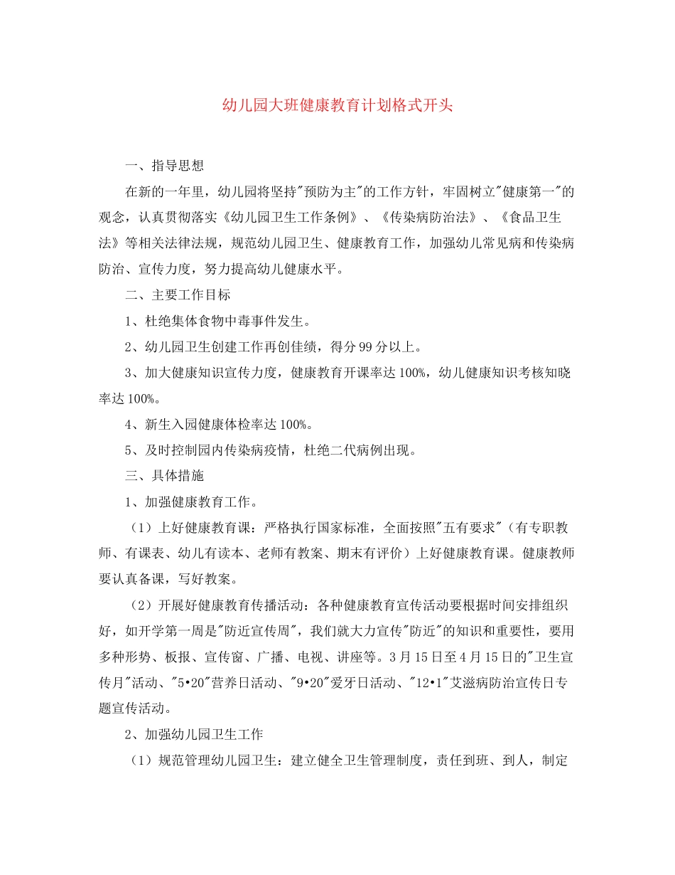 幼儿园大班健康教育计划格式开头_第1页