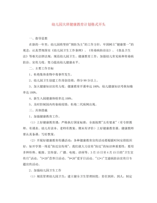 幼儿园大班健康教育计划格式开头