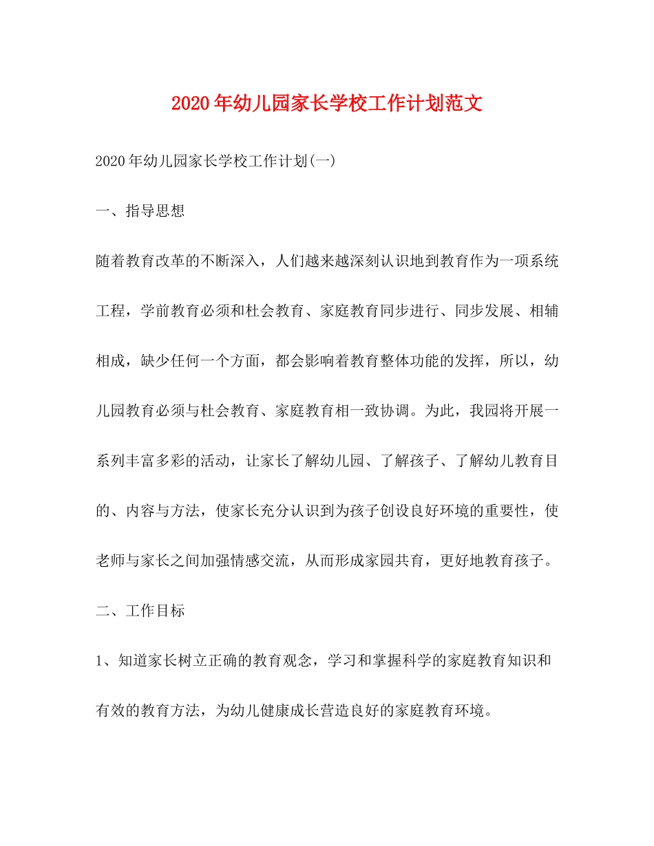 2020年幼儿园家长学校工作计划范文_第1页