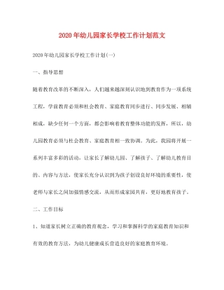 2020年幼儿园家长学校工作计划范文