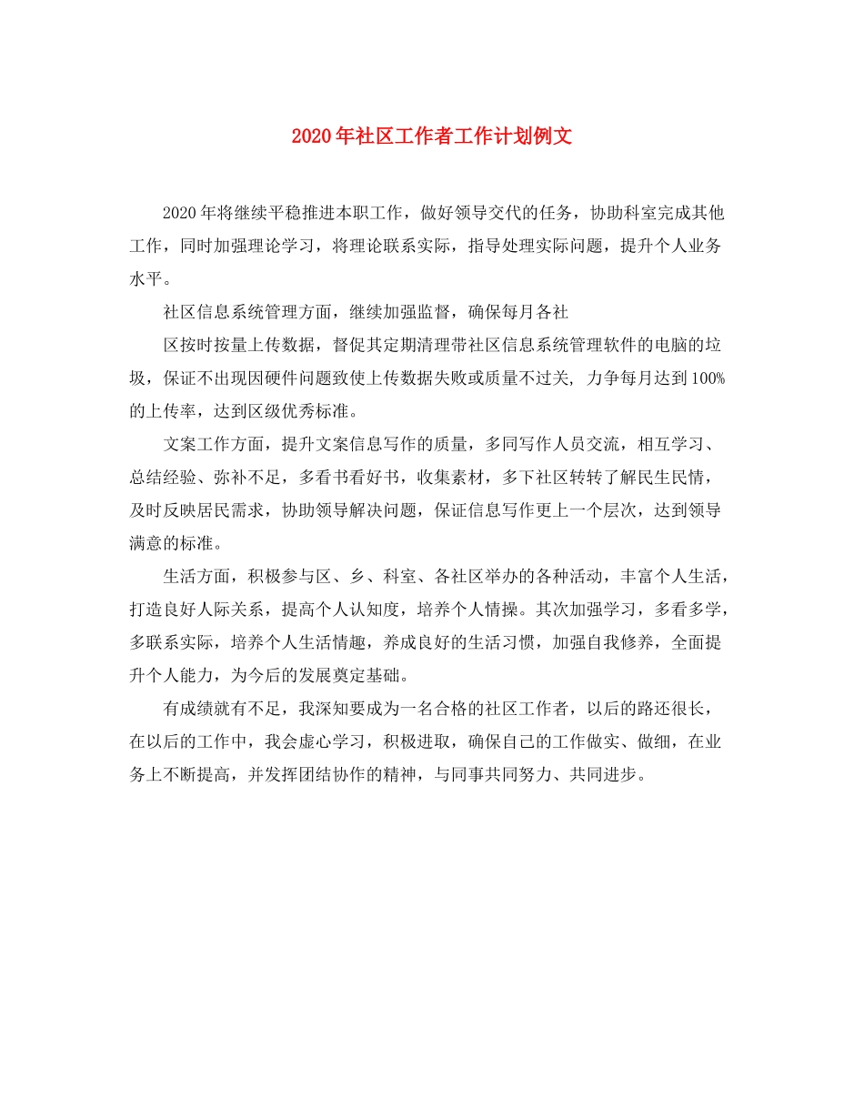 2020年社区工作者工作计划例文_第1页