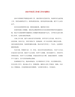 2020年社区工作者工作计划例文