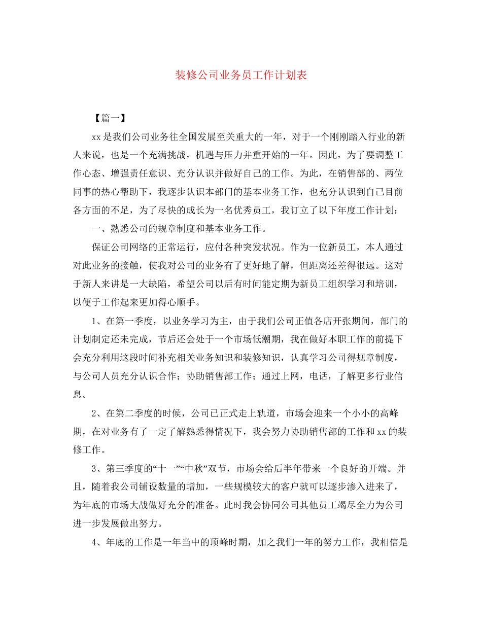 装修公司业务员工作计划表_第1页