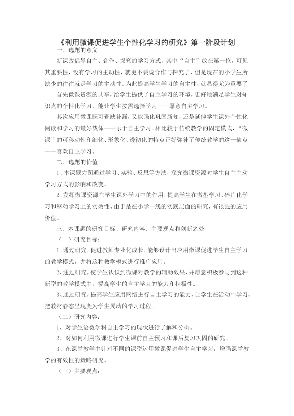 《利用微课促进学生个性化学习的研究》第一阶段计划_第1页
