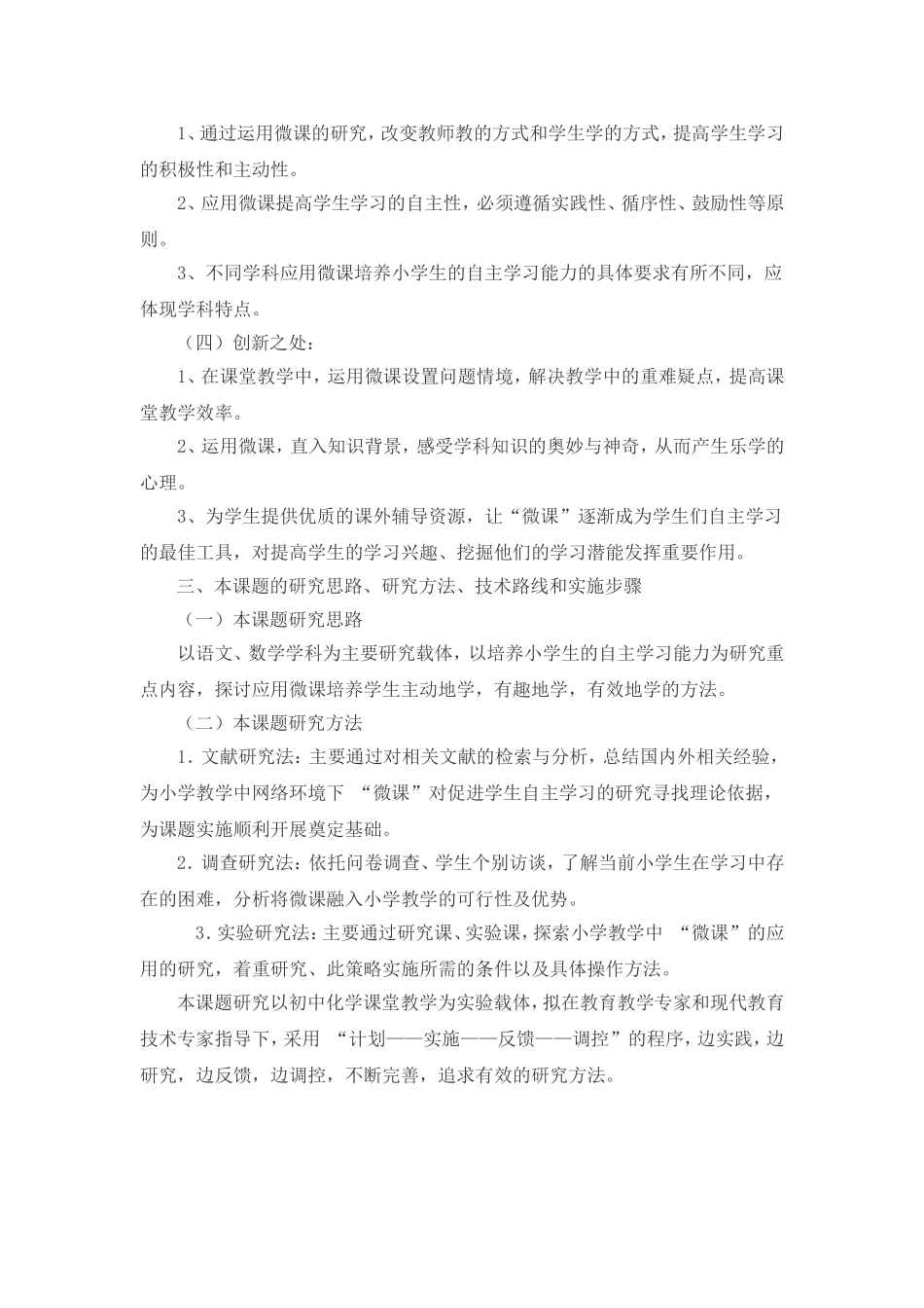 《利用微课促进学生个性化学习的研究》第一阶段计划_第2页
