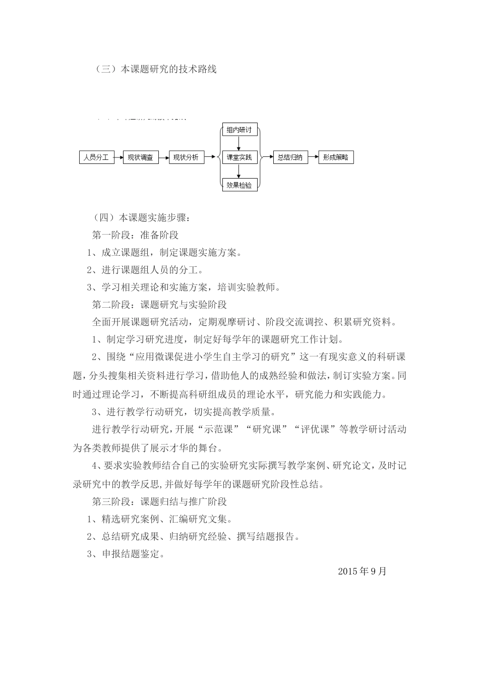 《利用微课促进学生个性化学习的研究》第一阶段计划_第3页